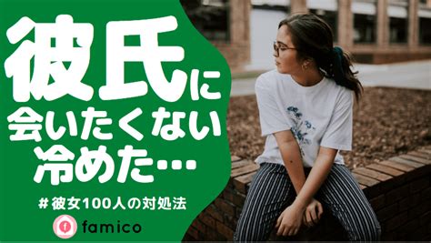 彼氏 に 会 いたく ない 冷め た|彼氏に会いたくない時はどうすればいい？上手な断り方と冷めた .